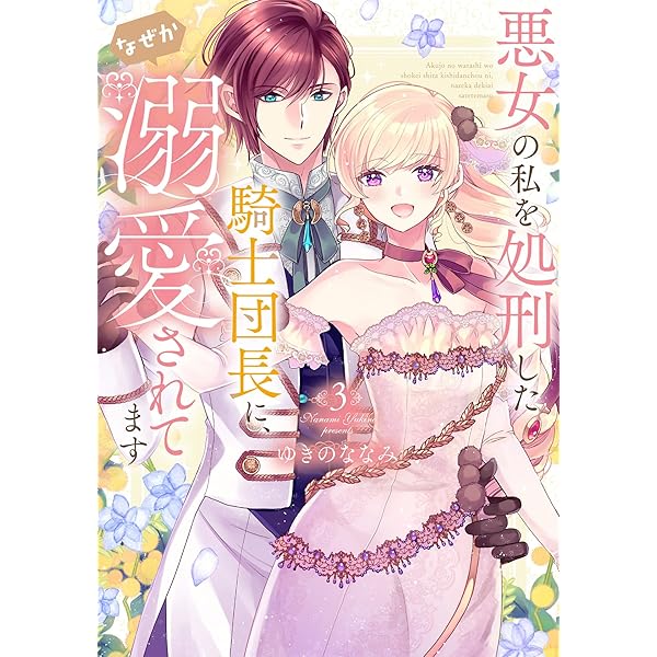 Amazon.co.jp: 指一本触れられない鉄壁令嬢と猛毒公爵の初恋