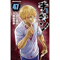 Amazon.co.jp: チキン 「ドロップ」前夜の物語 47 (47) (少年