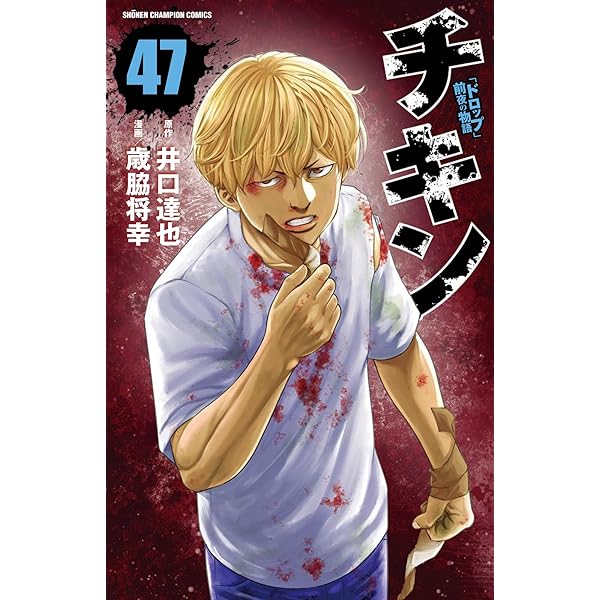 Amazon.co.jp: チキン 「ドロップ」前夜の物語 46 (46) (少年