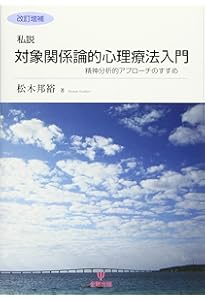 精神分析的心理療法の実践―クライエントに出会う前に | 馬場 禮子 |本