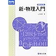 新・物理入門〈増補改訂版〉 (駿台受験シリーズ)