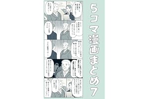 ５コマ漫画まとめ７ 伊東のオリジナル漫画