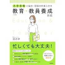 Amazon.co.jp: 大学受験 小論文・面接の時事ネタ本 教育・教員養成系編