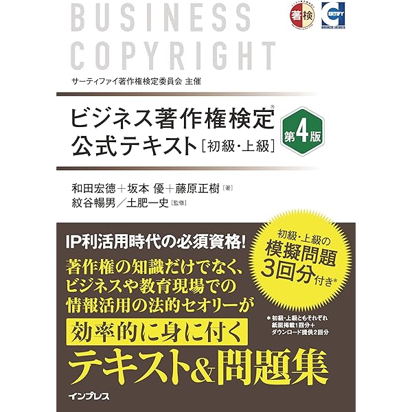 ビジネス著作権検定 公式テキスト[初級・上級] | 和田 宏徳
