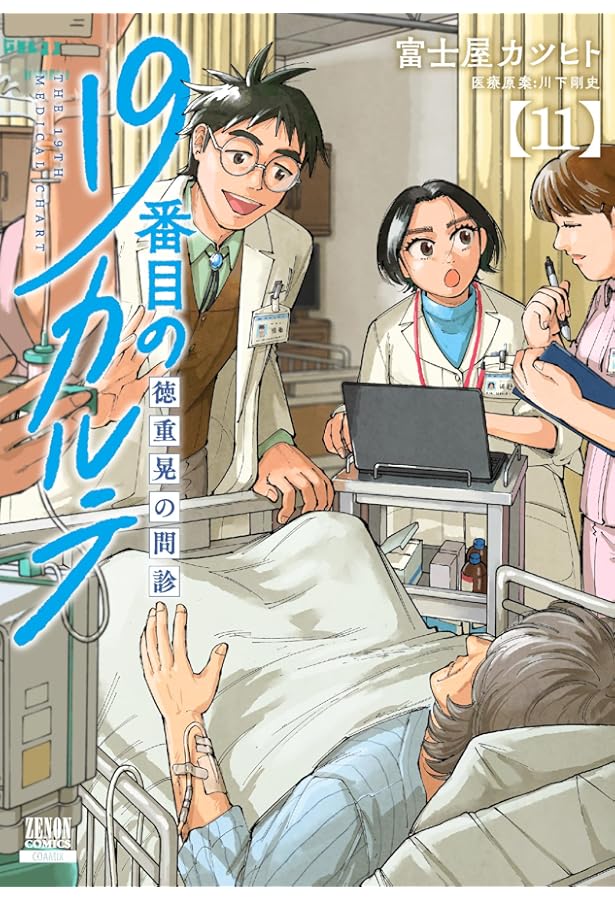 19番目のカルテ 徳重晃の問診 (10) (ゼノンコミックス) | 富士屋