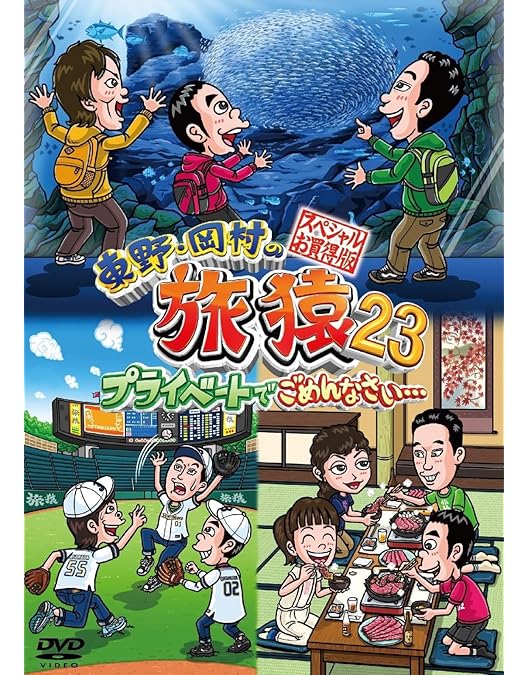 Amazon.co.jp: 東野・岡村の旅猿22 プライベートでごめんなさい