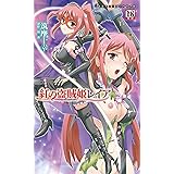 紅の盗賊姫レイア (二次元ドリームノベルズ) (二次元ドリームノベルズ 361)