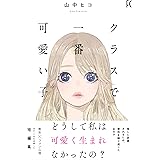 クラスで一番可愛い子 (フィールコミックス)