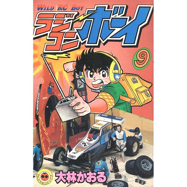 ラジコンボーイ 16 (てんとう虫コミックス) | 大林 かおる |本 | 通販