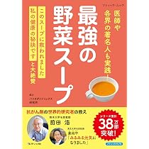 最強の野菜スープ 医師や各界の著名人も実践！ (ブティック・ムックno
