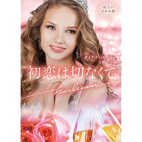 【中古】 恋愛後見人/ハーパーコリンズ・ジャパン/エマ・ゴールドリック 中古】 恋愛後見人 (ハーレクインSP文庫 HQSP-390) / エマ