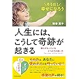 人生には、こうして奇跡が起きる