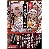 百鬼夜行の恋人 京都の「落とし物」お返しします (PHP文芸文庫)