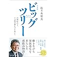 完全版 ビッグツリー~自閉症の子、うつ病の妻を守り抜いて~