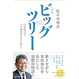 完全版 ビッグツリー~自閉症の子、うつ病の妻を守り抜いて~