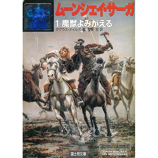 レイストリンと兄 (富士見ドラゴンノベルズ 1-23 ドラゴンランス序曲