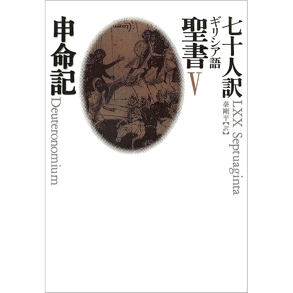 Amazon.co.jp: 七十人訳ギリシア語聖書 I 創世記 電子書籍: 秦剛
