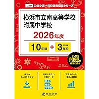 横浜市立南高校附属中学校 2025年度用 9年間（＋3年間HP掲載