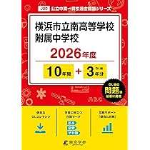 横浜市立南高等学校附属中学校版 志望校別お買い得セット 横浜市立南高等学校附属中学校版 志望校別お買い得セット 【公式通販】