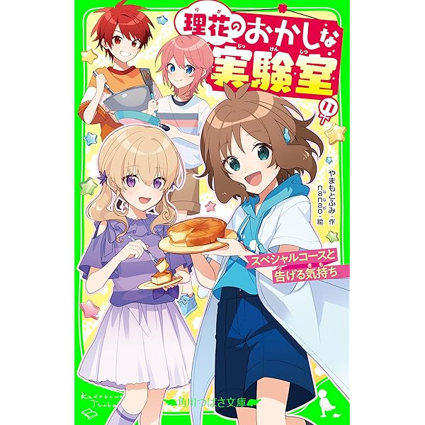 理花のおかしな実験室（13） 究極のこたえ (角川つばさ文庫