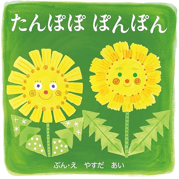 たんぽぽ ぽんぽん | 安田 愛 |本 | 通販 | Amazon
