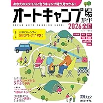 1970/71のアメリカのオートキャンプ案内 オートキャンプ場ガイド2026 全国 (ブルーガイド情報版) | 実業之日本
