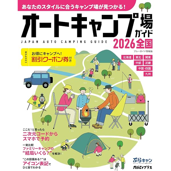首都圏から行くオートキャンプ場ガイド2025 (ブルーガイド情報版