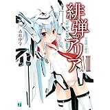 緋弾のアリア XVIII　星条旗の覇道 (MF文庫J)