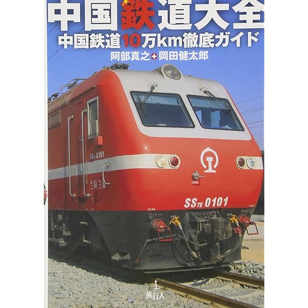鉄道と愛国 中国・アジア3万キロを列車で旅して考えた | 吉岡 桂子 |本