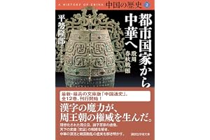中国の歴史２　都市国家から中華へ　殷周　春秋戦国 (講談社学術文庫)