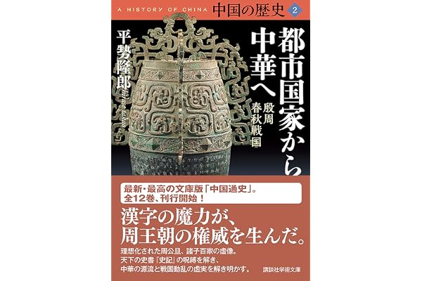 中国の歴史２　都市国家から中華へ　殷周　春秋戦国 (講談社学術文庫)