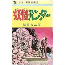 暗黒神話 (1977年) (ジャンプスーパー・コミックス) |本 | 通販 | Amazon