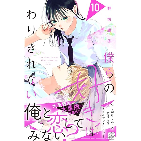 僕らの好きはわりきれない 7 僕らの好きはわりきれない プチデザ（7）｜無料漫画（マンガ）なら