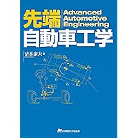 Amazon.co.jp: 自動車工学入門 第3版 : 齋 輝夫: 本