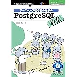 データベース初心者のためのPostgreSQL教室 技術の泉シリーズ (技術の泉シリーズ（NextPublishing）)