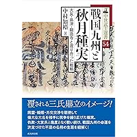 【版元品切】六角定頼 武門の棟梁、天下を平定す 六角定頼:武門の棟梁、天下を平定す (ミネルヴァ日本評伝選) | 村井