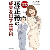 コミックでわかる　孫正義の成果を出す仕事術 (中経☆コミックス)