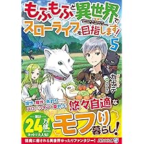 Amazon.co.jp: もふもふと異世界でスローライフを目指します! (1