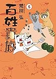 百姓貴族(5) (ウィングス・コミックス・デラックス)