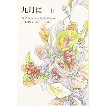 九月に (上巻) | ロザムンド ピルチャー, Pilcher,Rosamunde, 妙子