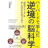 ハーバードで学んだ 逆境の脳科学