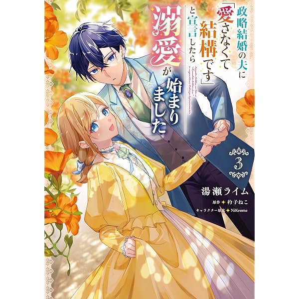 侯爵令嬢の嫁入り ～その運命は契約結婚から始まる～ 2 (B's-LOG