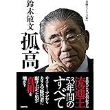鈴木敏文　孤高