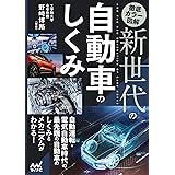徹底カラー図解　新世代の自動車のしくみ