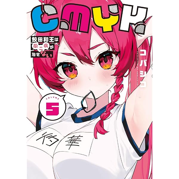 Amazon.co.jp: CMYK 鮫田和王は厨二病が治せない VOLUME1 (MANGAバル