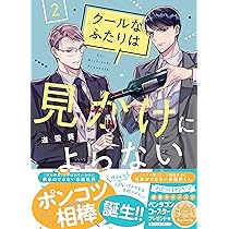 Amazon.co.jp: クールなふたりは見かけによらない 2 (フィール