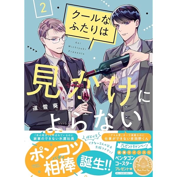 クールなふたりは見かけによらない 1 (祥伝社コミックス) | 道雪葵 |本
