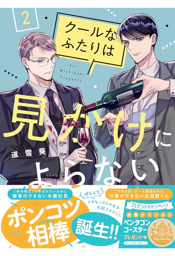 クールなふたりは見かけによらない 1 (祥伝社コミックス) | 道雪葵 |本