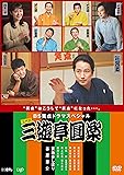 BS笑点ドラマスペシャル　五代目 三遊亭圓楽 [DVD]