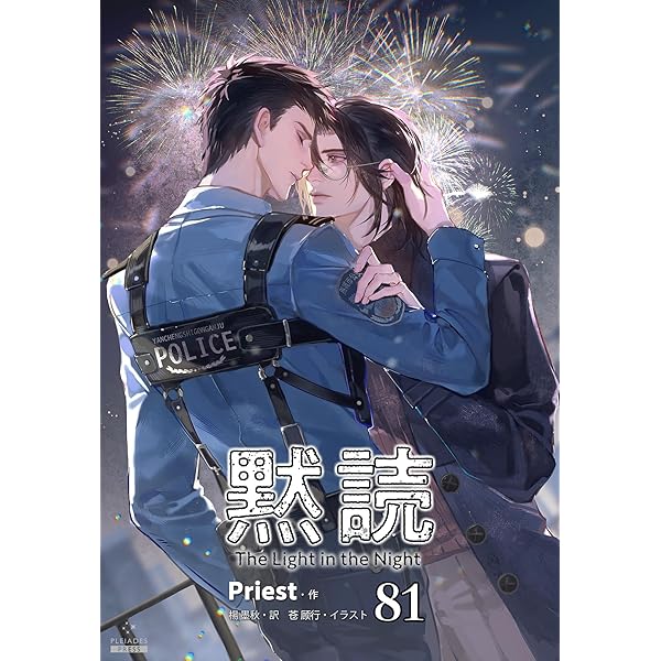 月の雫が満ちる時—光と闇の戦いに向けて Amazon.co.jp: 黙読 The Light in the Night［分冊版76］ 黙読